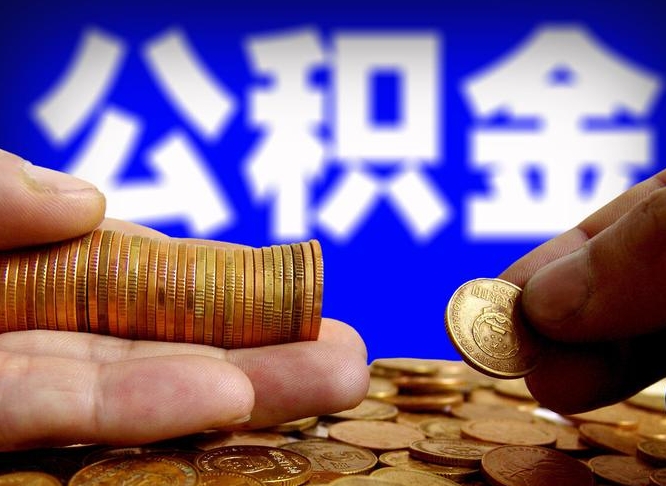 公积金交满是什么意思-嘉善公积金代办平台